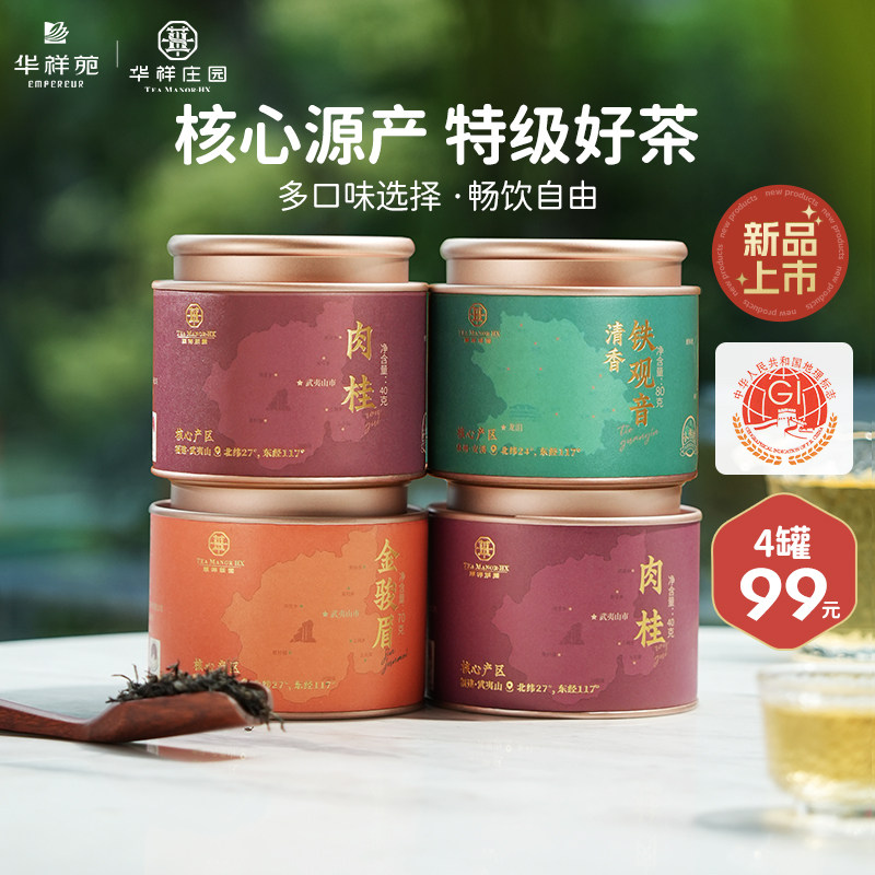【4罐99元】华祥苑特级茶叶 优选小圆罐铁观音武夷山肉桂金骏眉