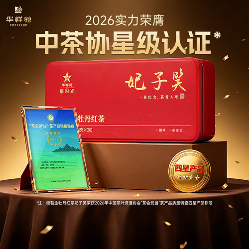华祥苑金牡丹红茶妃子笑100g/盒