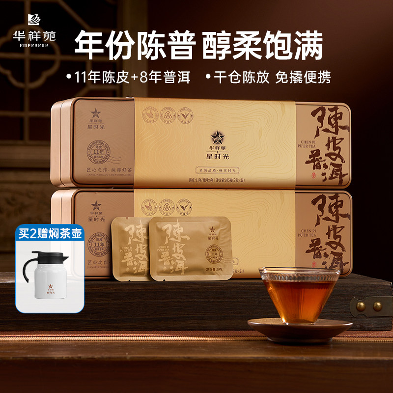 华祥苑茶叶 陈皮普洱紧压小方片8年云南普洱茶11年新会陈皮