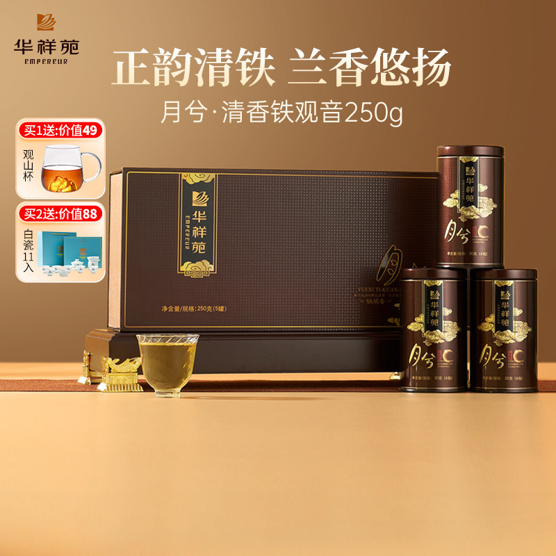华祥苑茶叶 月兮安溪清香型铁观音兰花香250g旗舰店 送礼礼盒装