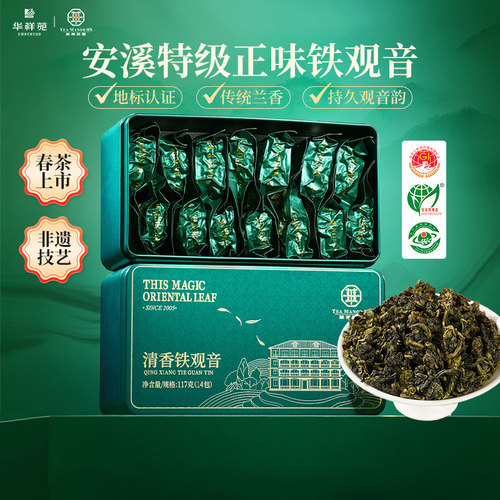 华祥苑特级安溪清香铁观音