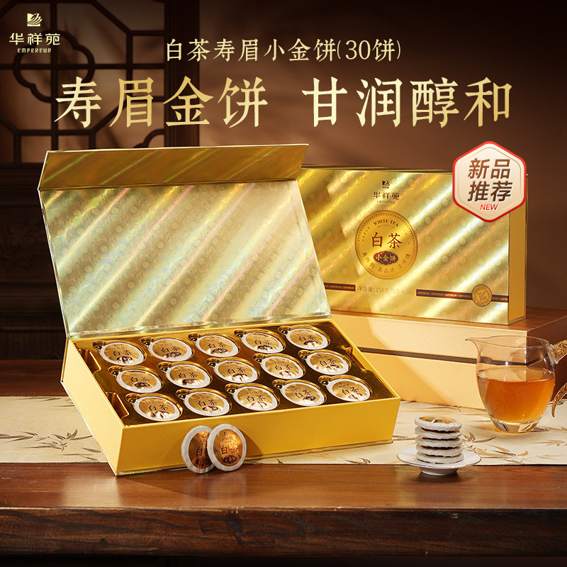 【赠品鉴】华祥苑茶叶福鼎寿眉白茶小金饼紧压茶自饮高档送礼礼盒
