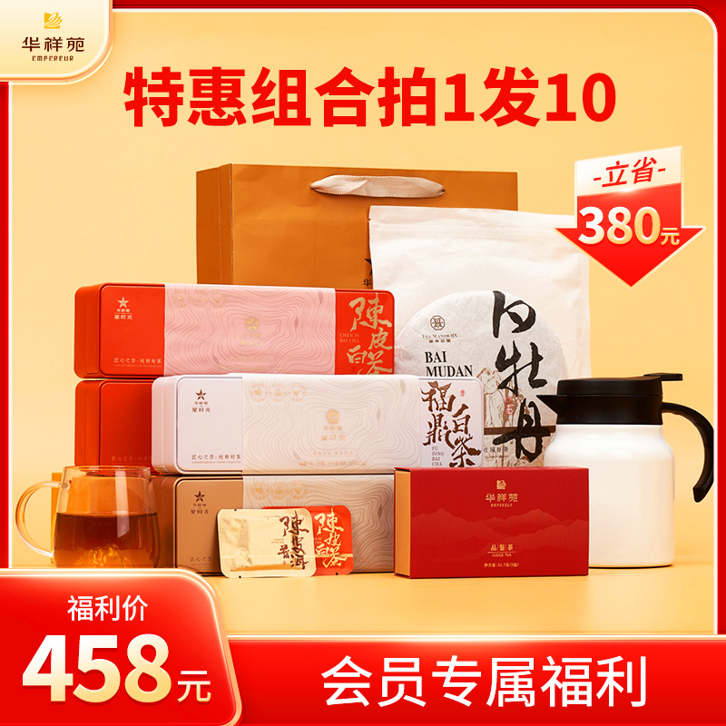 华祥苑陈皮白茶组合礼包