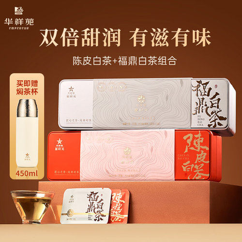 华祥苑陈皮白茶+福鼎白茶组合装