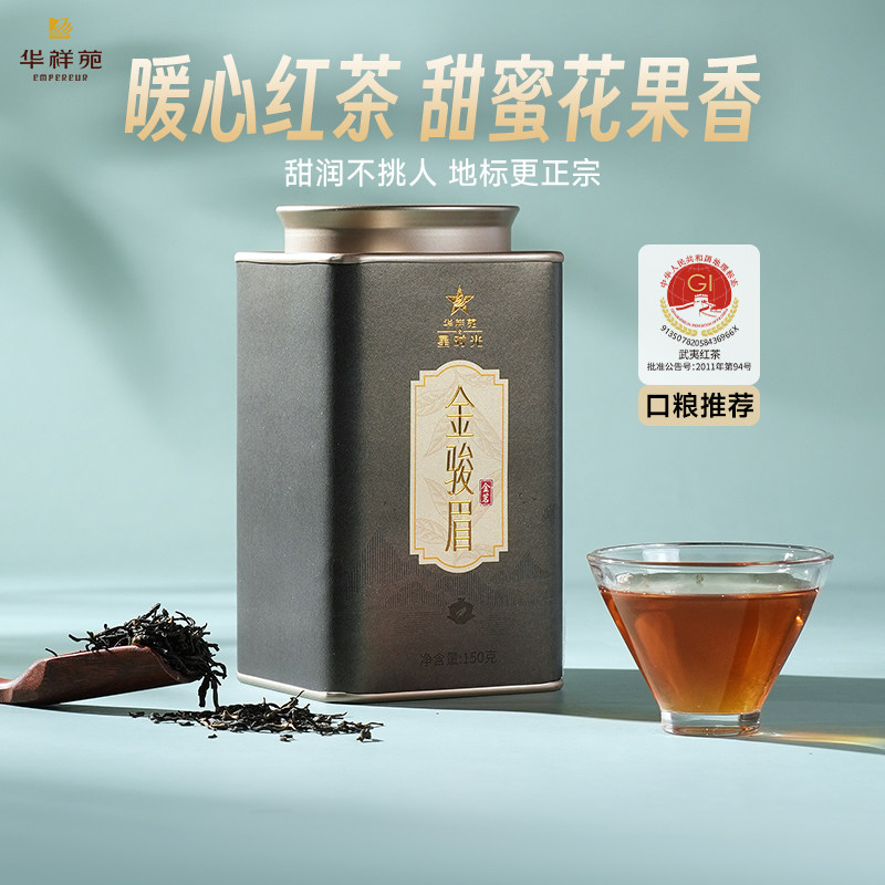 【可试喝】华祥苑特级茶叶 金茗武夷山金骏眉红茶 口粮茶自己喝