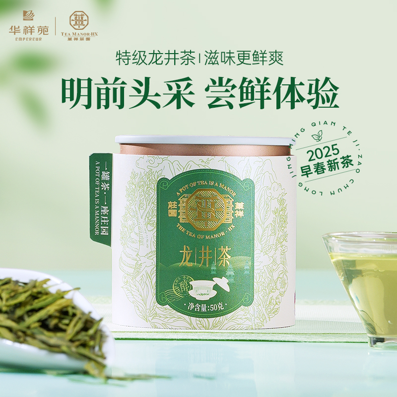 华祥庄园精选明前龙井茶50g