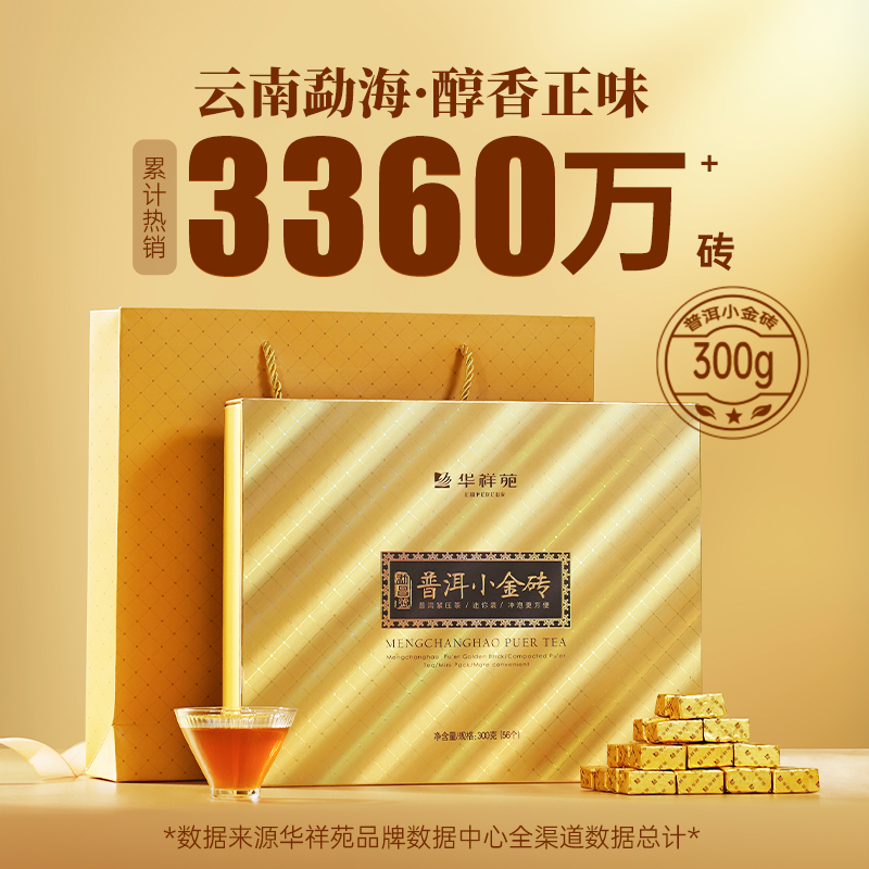 【赠试泡】华祥苑茶叶 云南勐海普洱熟茶糯米香小金砖300g礼盒装