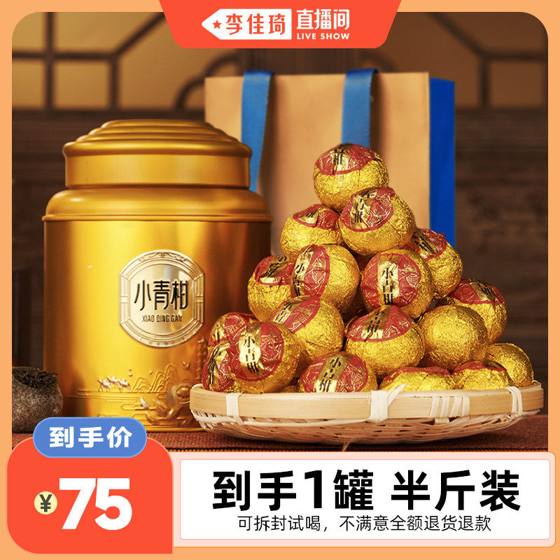 华祥苑新会小青柑250g