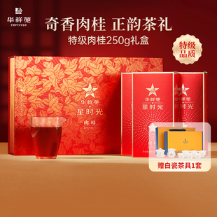 【赠茶具】华祥苑特级茶叶武夷山肉桂岩茶乌龙茶250g高档送礼礼盒