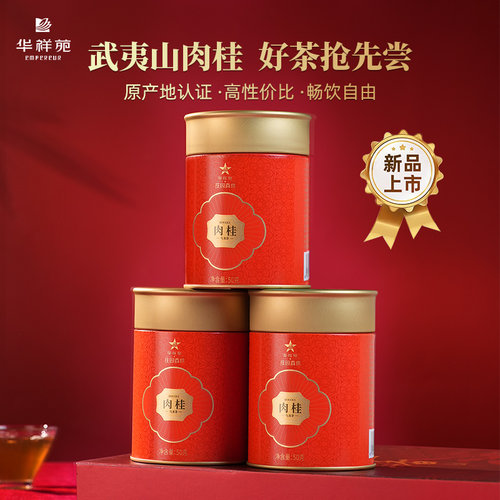 华祥苑鸿运高照小圆罐肉桂茶