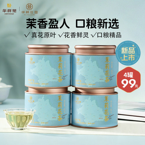 华祥苑优选小圆罐茉莉花茶4罐99