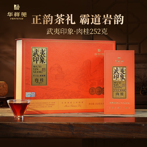 华祥苑茶叶武夷印象肉桂礼盒252g