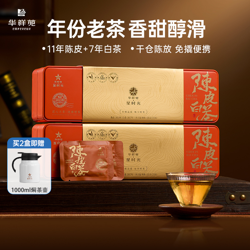 华祥苑陈皮白茶7年寿眉11年陈皮