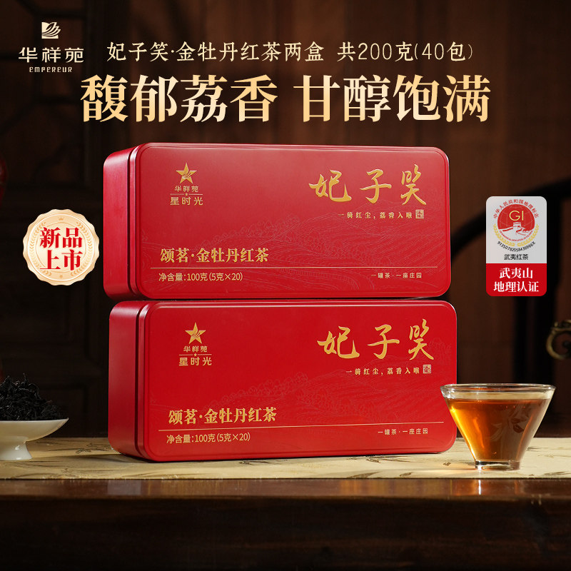 【新品】华祥苑茶叶 颂茗武夷山红茶金牡丹妃子笑荔枝香口粮茶
