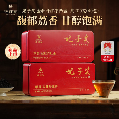 华祥苑金牡丹红茶妃子笑100g/盒