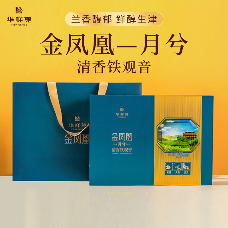 华祥苑茶叶官方旗舰店金凤凰月清香安溪铁观音300g礼盒装门店款