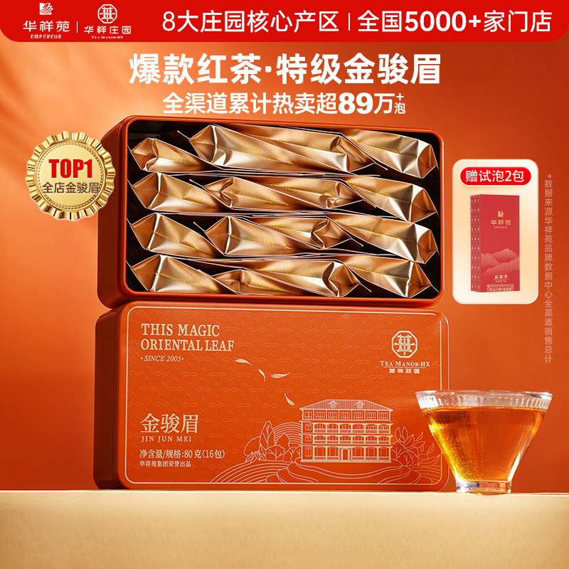 【赠试泡】华祥苑特级茶叶 武夷山金骏眉华祥庄园蜜香红茶 自己喝