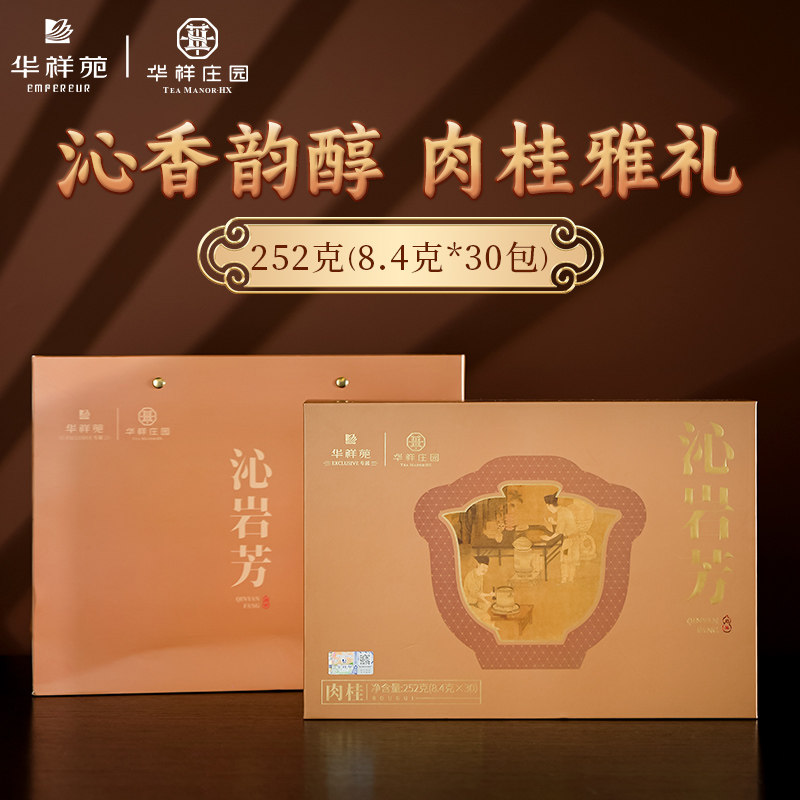 华祥苑茶叶 华祥庄园沁岩芳肉桂 武夷山岩茶乌龙茶252g送礼礼盒装