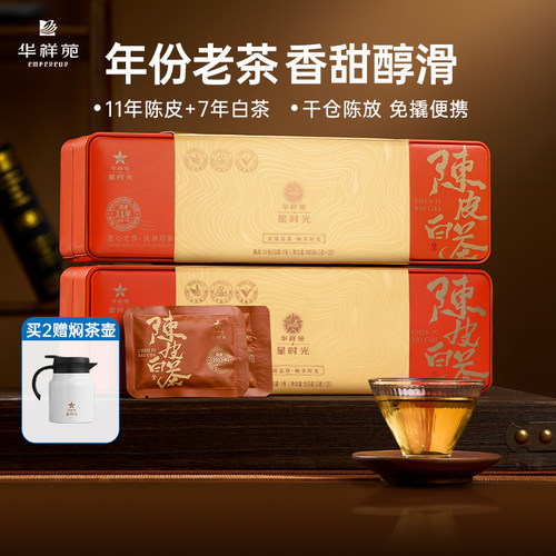 华祥苑陈皮白茶7年寿眉11年陈皮