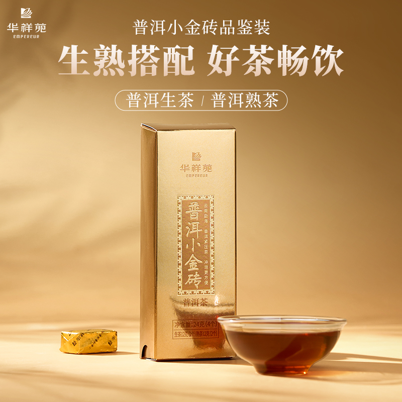 华祥苑普洱小金砖品鉴装