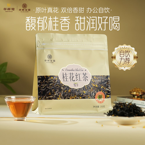 华祥苑·华祥庄园桂花红茶150g
