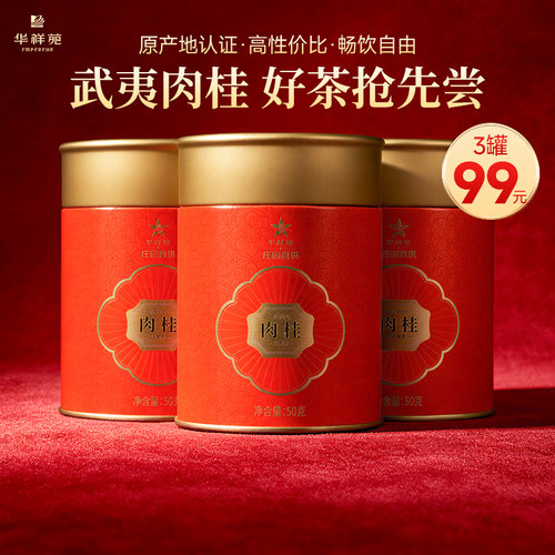 华祥苑鸿运高照小圆罐肉桂茶