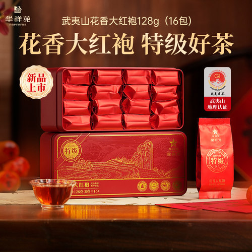 华祥苑星时光特级大红袍岩茶