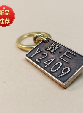 黄铜汽车摩托车机车电动车钥匙创意定制刻字雕刻防丢号码牌钥匙牌