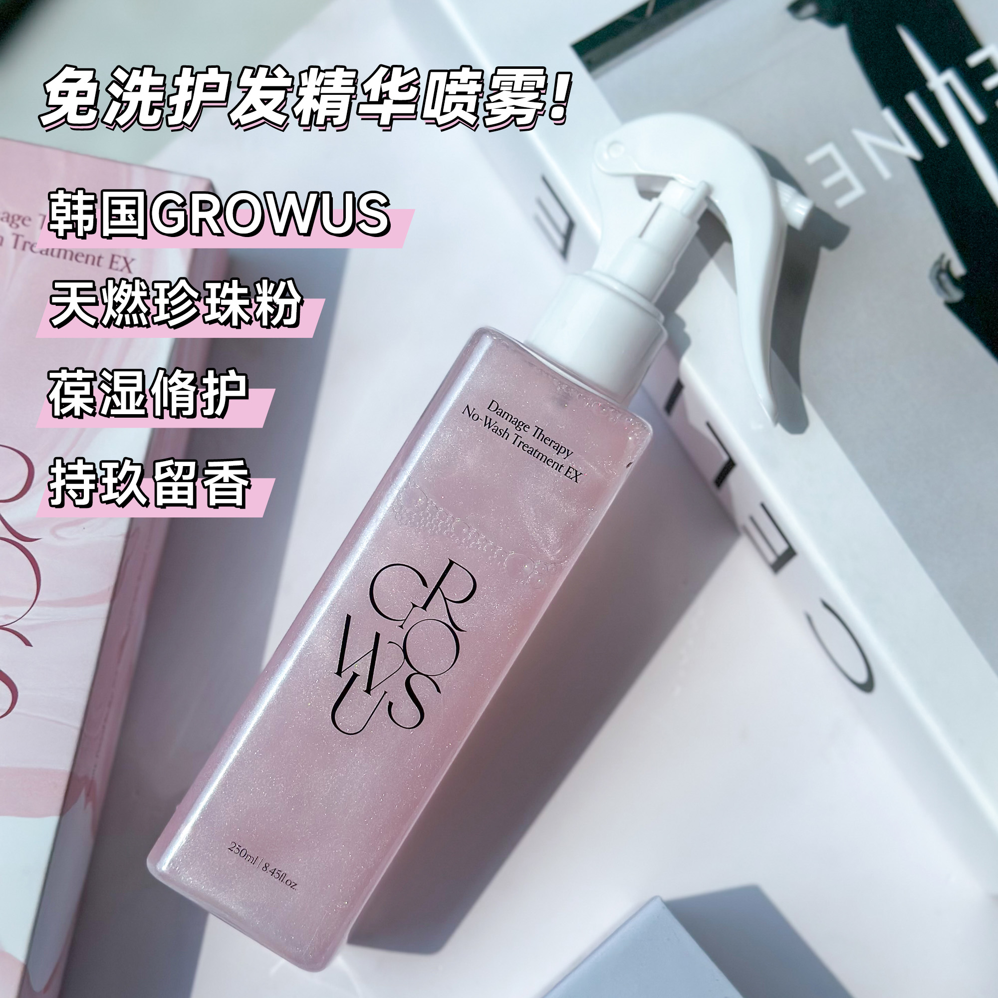 韩国Growus免洗清洁护发喷雾