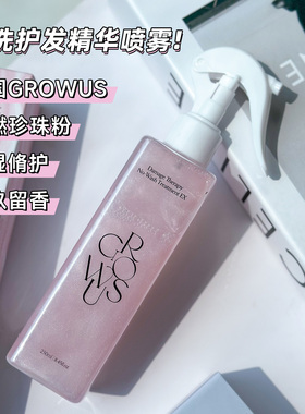 韩国Growus免洗清洁头皮护发喷雾柔顺毛躁受损发质精油粉盐珍珠女