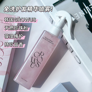 韩国Growus免洗清洁头皮护发喷雾柔顺毛躁受损发质精油粉盐珍珠女