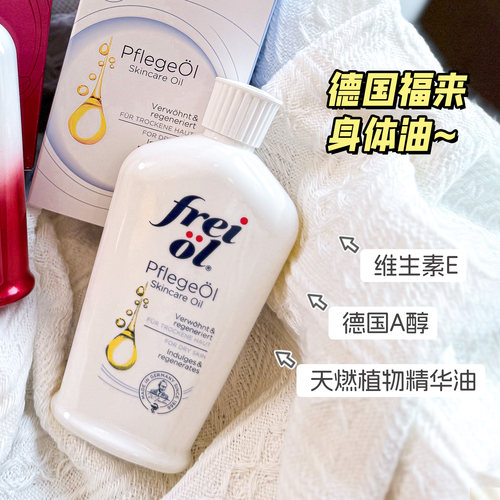 身体护理油FREIOL身体油