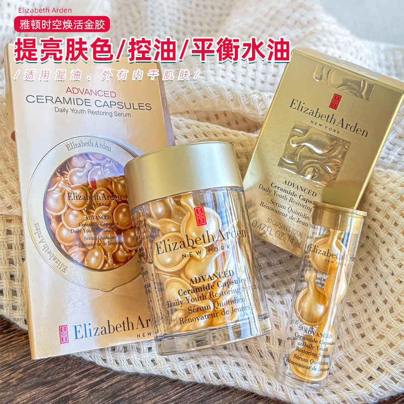 伊丽莎白雅顿金胶7粒时空焕活胶囊精华液清透款紧致抗老滋润