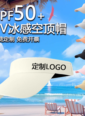 定制LOGO冰丝UV凉感空顶帽男女夏季遮阳防紫外线太阳帽运动防晒帽