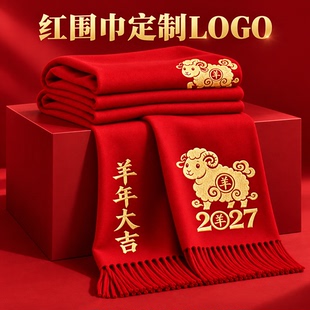 红围巾定制logo刺绣印字公司开业庆典开门红活动年会红色围巾订做