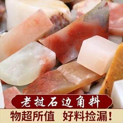 天然老挝石边角料下脚料印章石料篆刻