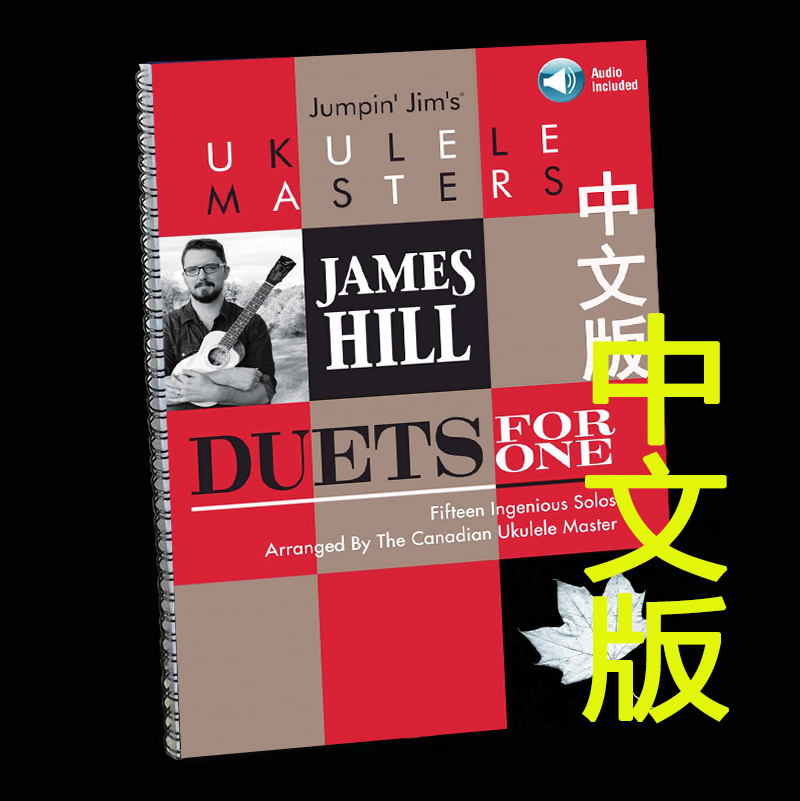【U谱】James hill尤克里里指弹教学曲谱一个人的合奏重奏ukulele