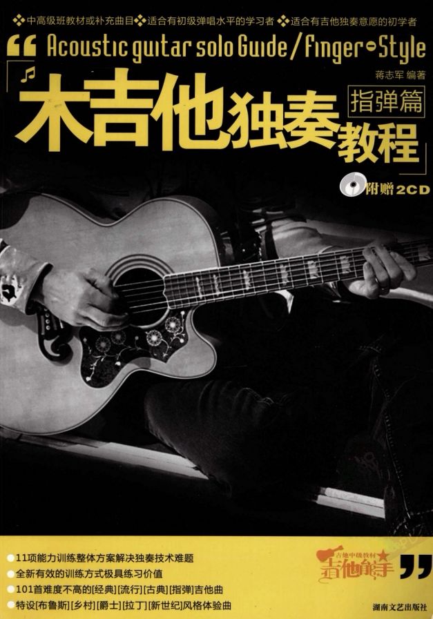 木吉他指弹教学教程指弹初学入门乐器咨询