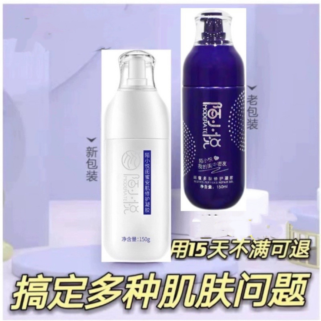 凝胶陌小悦修护干皮舒敏红血丝补水祛去痘印保湿滋润乳液闺蜜多肽