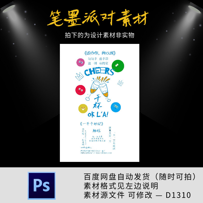 五月天卡通手绘干杯手势海报生日宴满月百天周岁派对背景源素材ps