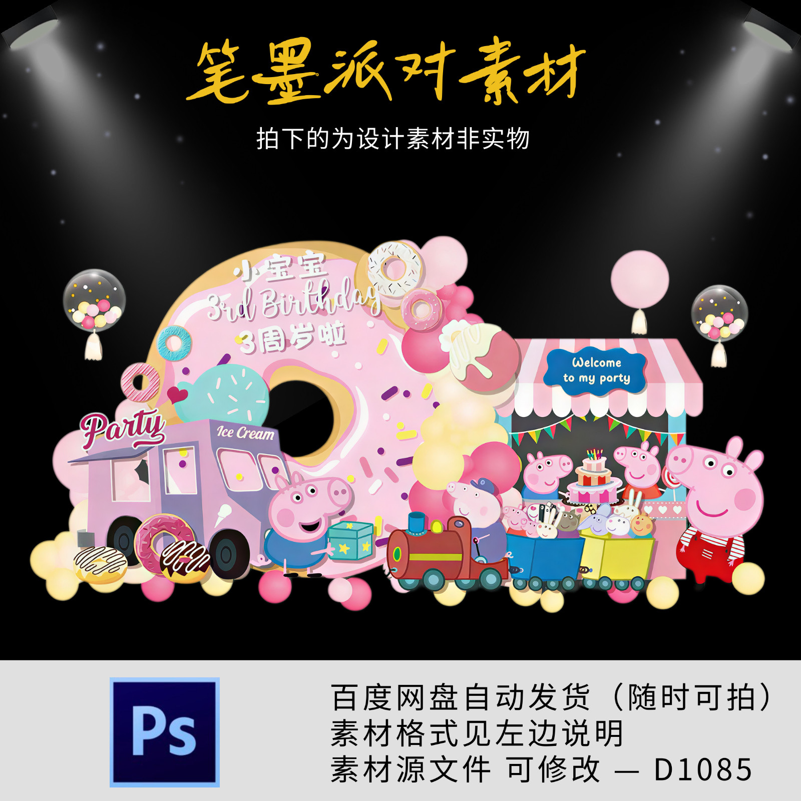 小猪佩奇主题宝宝宴生日宴周岁宴气球派对背景设计源素材非实物ps