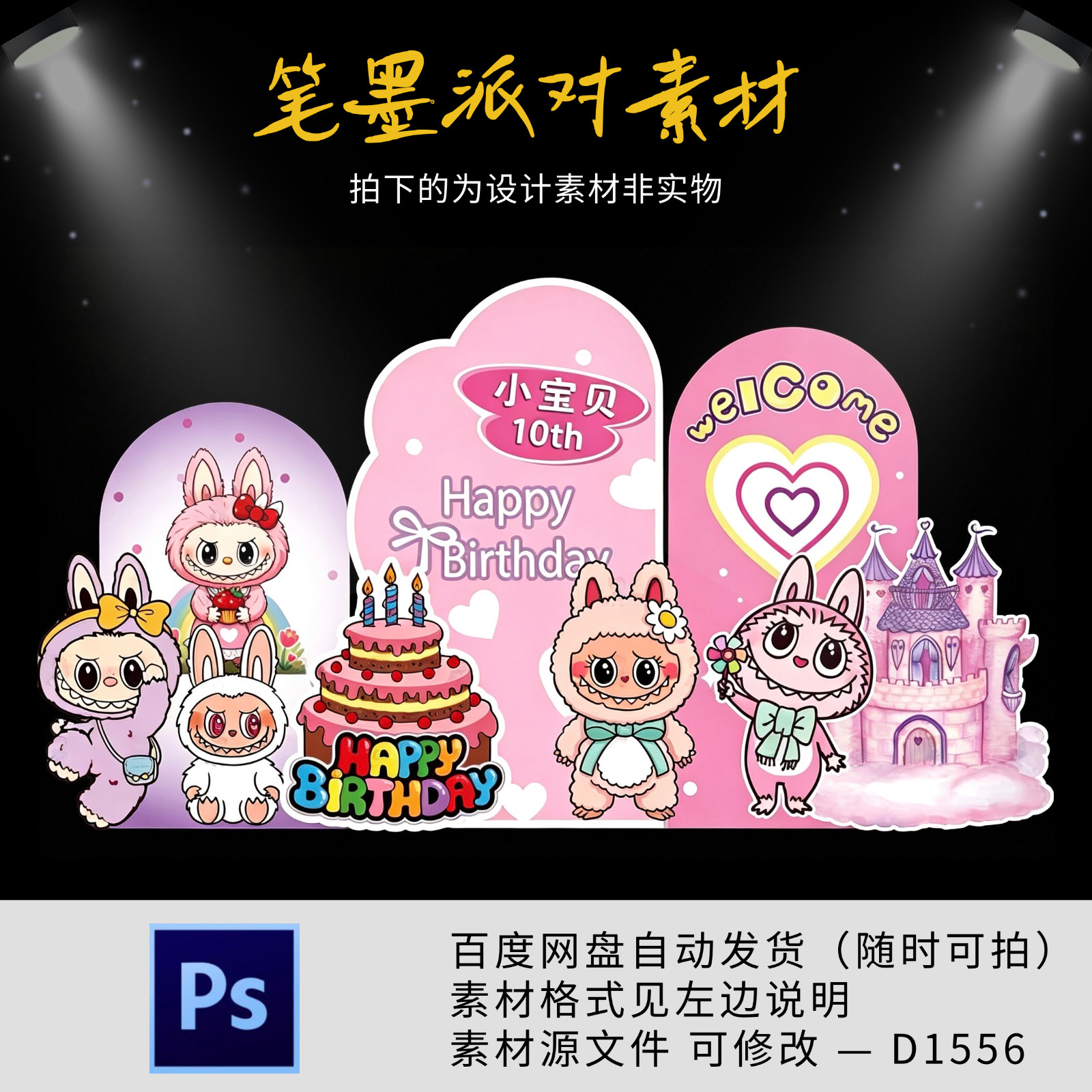 粉色拉布布labubu宝宝宴生日宴周岁派对迎宾舞台背景设计素材ps