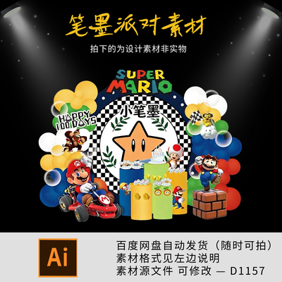 2026新款马里奥生日派对布置素材SuperMario宝宝宴背景墙ai可改字