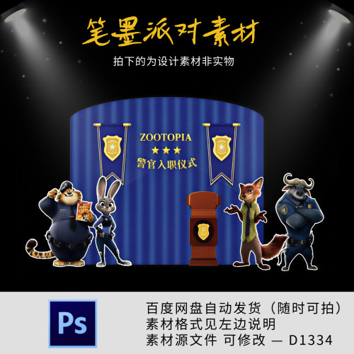 疯狂动物城主题豹警官宝宝宴生日周岁百日气球派对背景设计素材ps