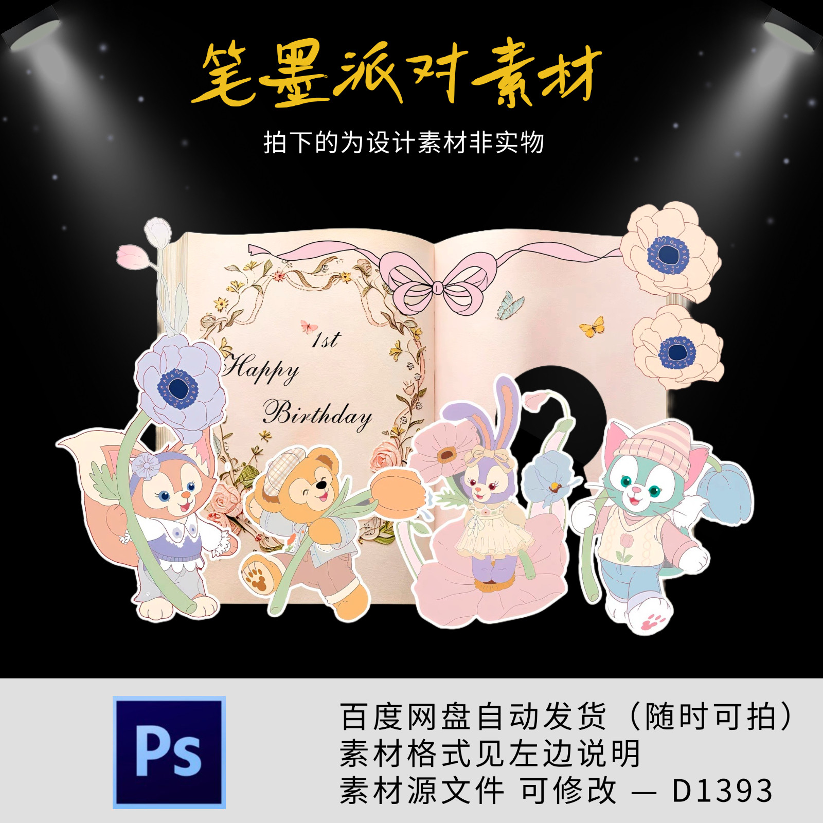 粉色玲娜贝儿达菲熊宝宝百日生日宴会背景派对布置源素材非实物ps