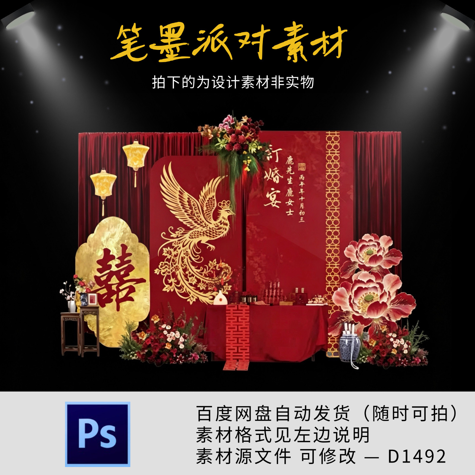 新中式红色订婚宴回门宴答谢宴婚礼迎宾舞台背景设计素材非实物ps