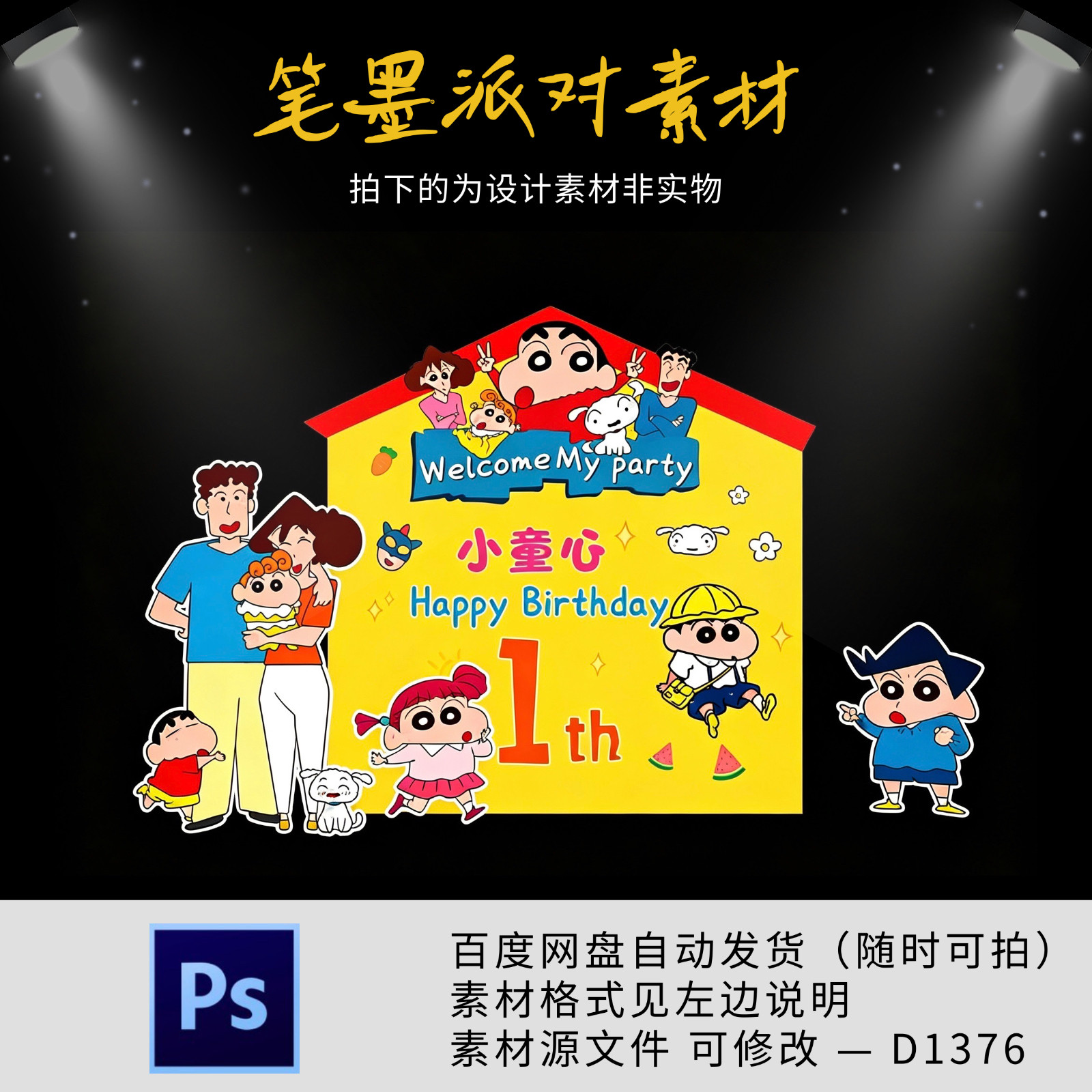 蜡笔小新主题宝宝宴生日周岁十岁生日派对背景kt板设计素材非实物