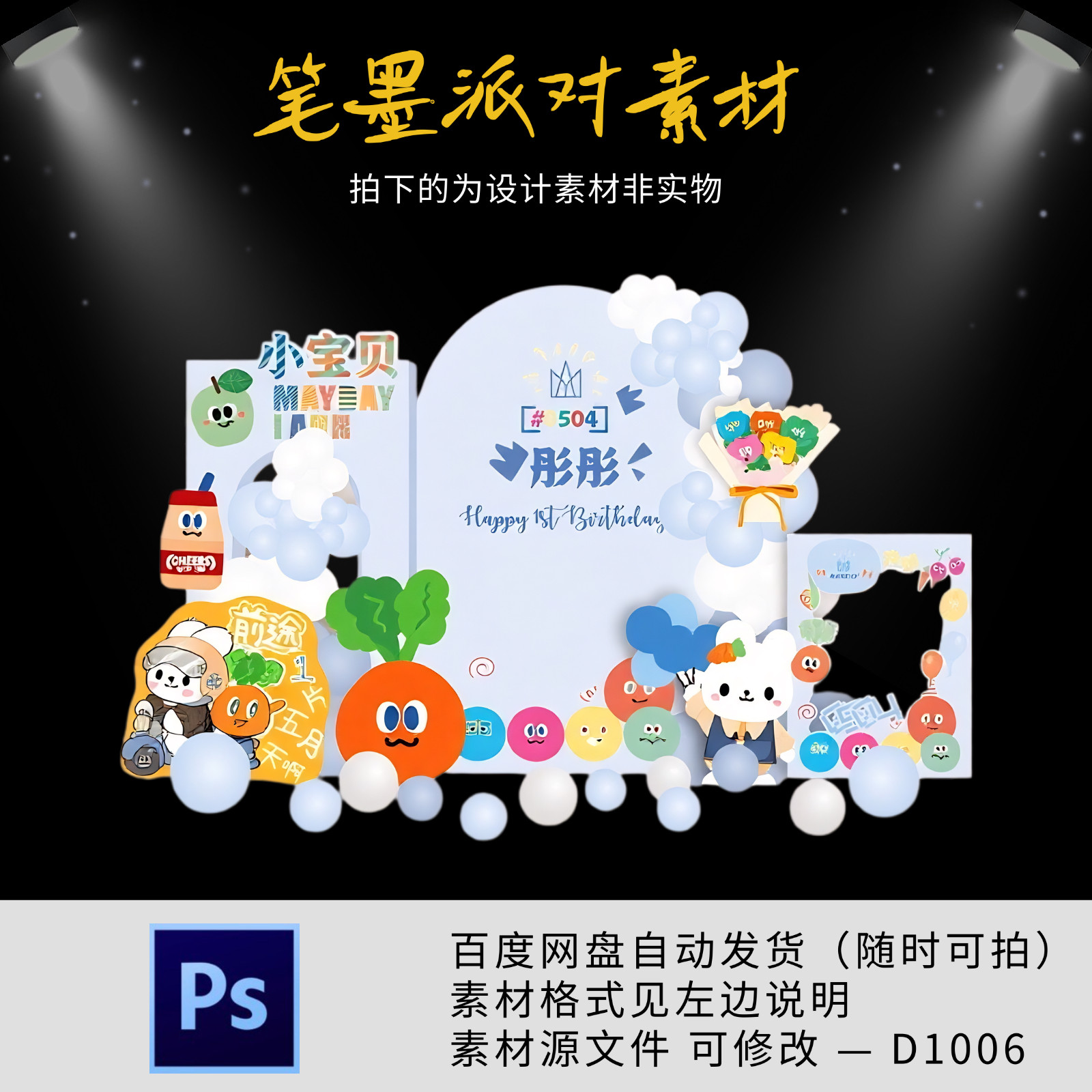五月天萝卜兔子宝宝宴生日派对布置气球派对背景设计源素材舞台ps