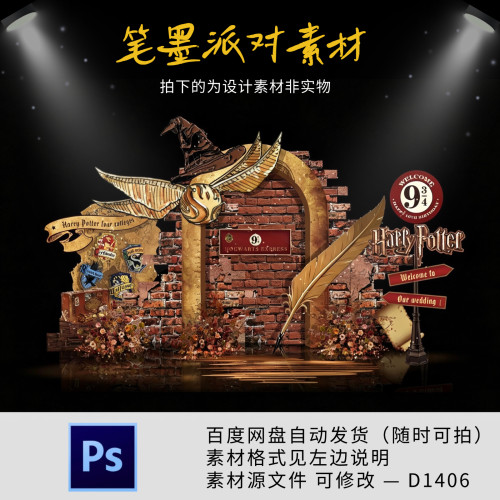 哈利波特主题婚礼派对宝宝宴布置生日周岁十岁生日背景设计素材ps