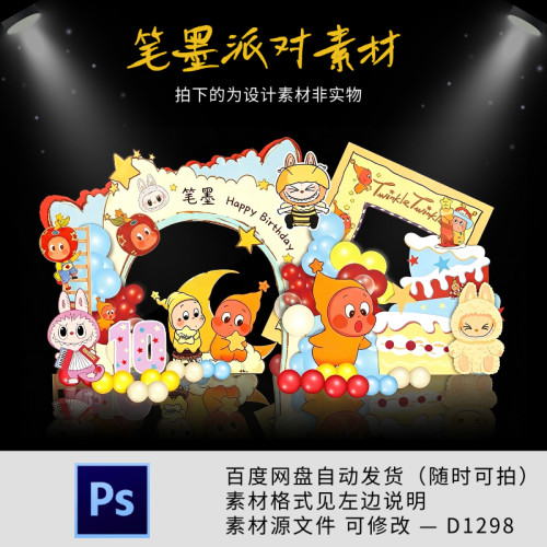 星星人拉布布kt板宝宝宴生日满月百天周岁派对舞台背景设计素材ps